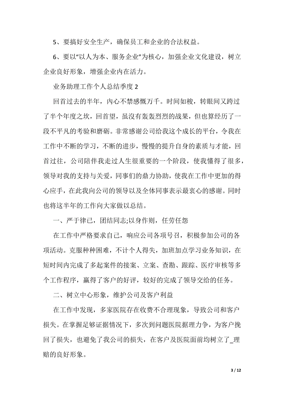 业务助理工作个人总结季度_第3页