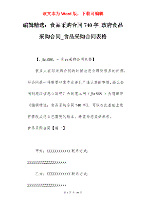 编辑精选食品采购合同740字_政府食品采购合同_食品采购合同表格