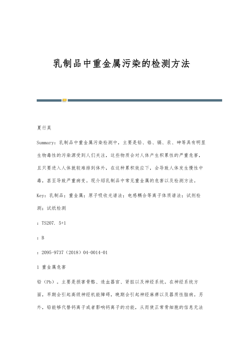 乳制品中重金属污染的检测方法_第1页