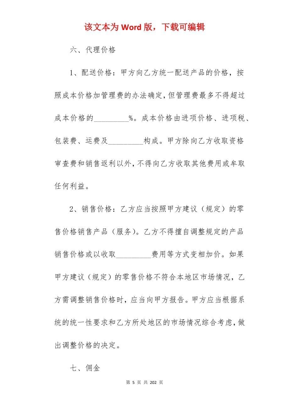 代理合同精选(5篇)_委托代理合同代理合同范本_委托代理合同代理合同范本_第5页