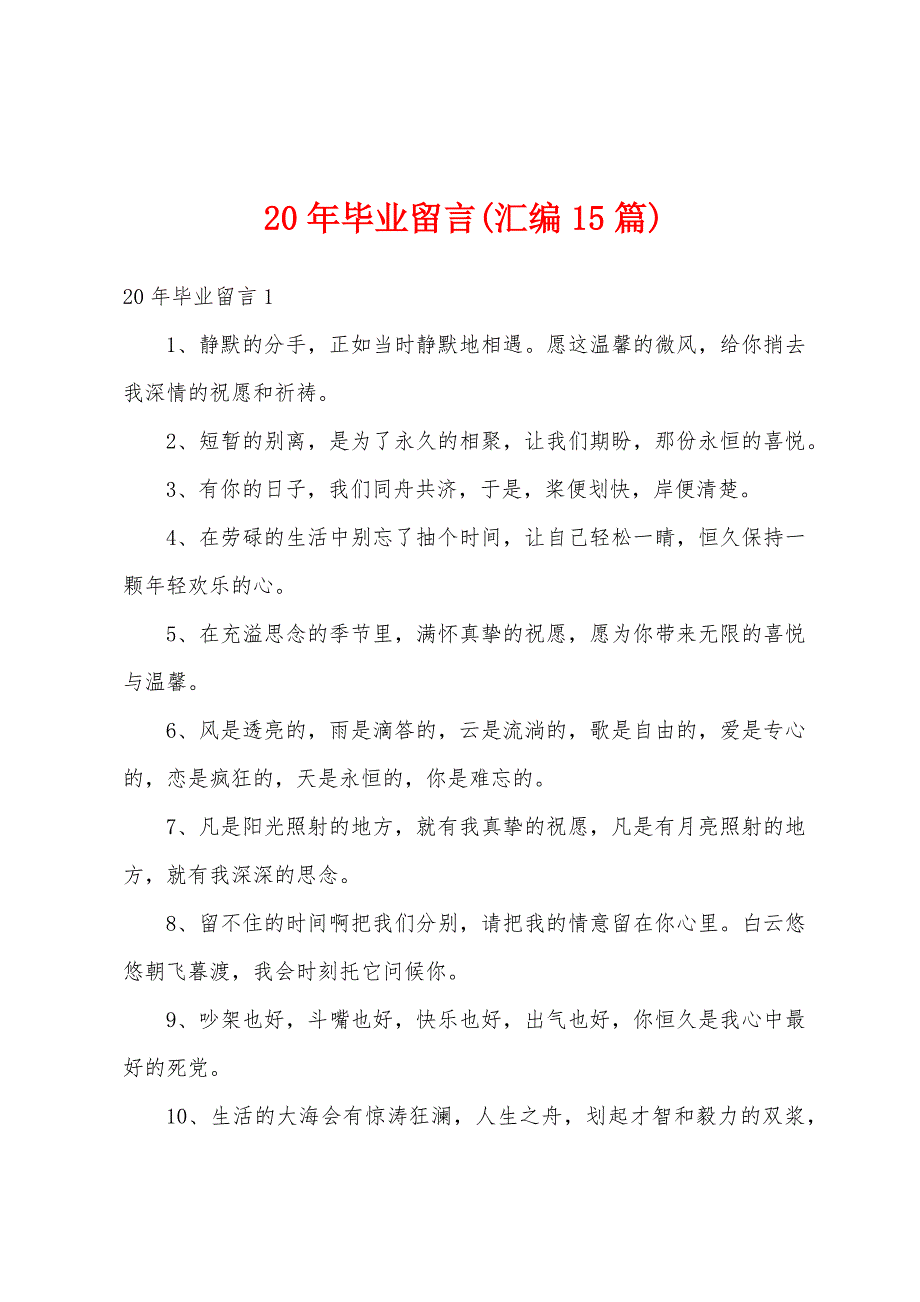 20年毕业留言(汇编15篇)_第1页