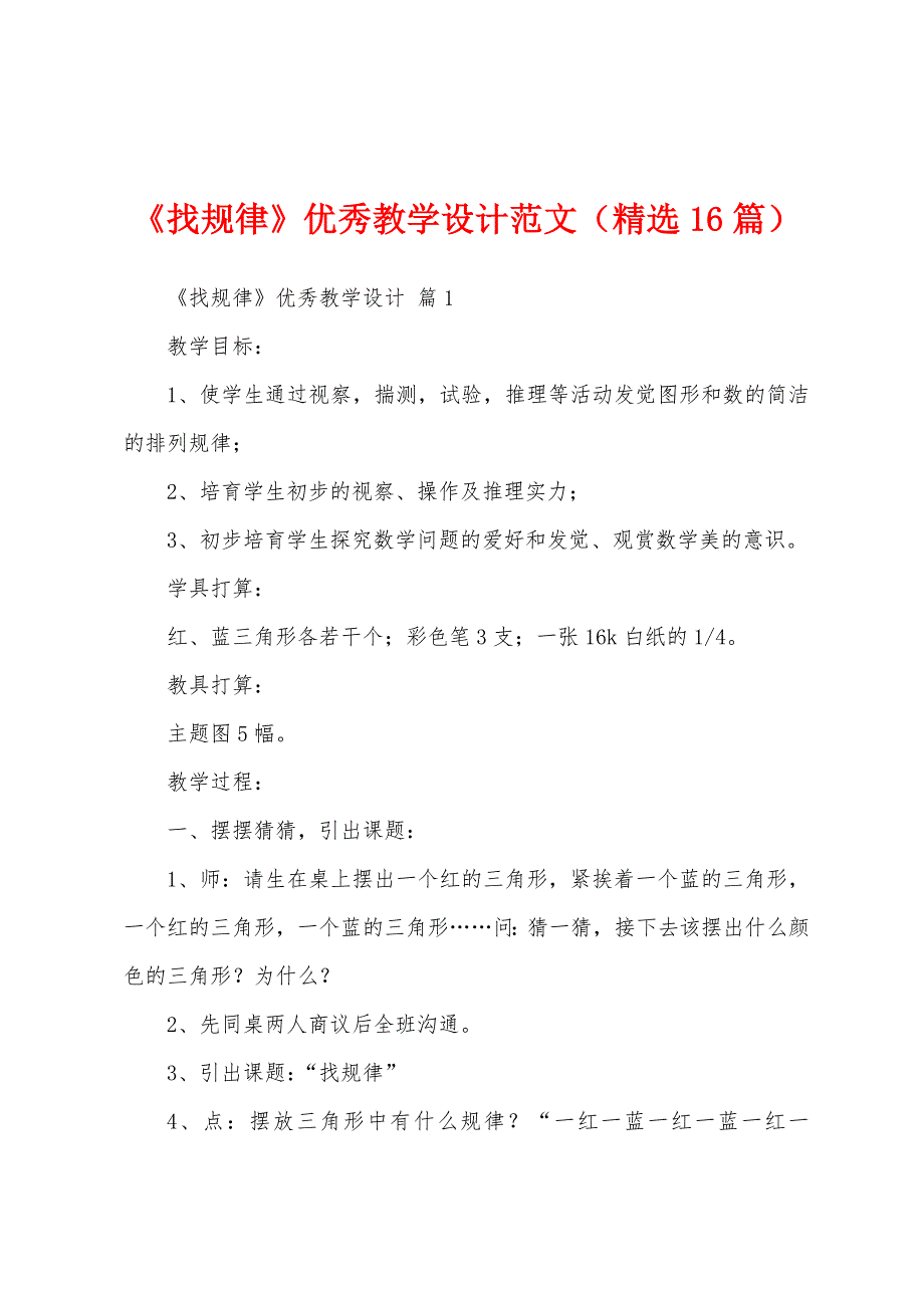 《找规律》优秀教学设计范文（精选16篇）_第1页