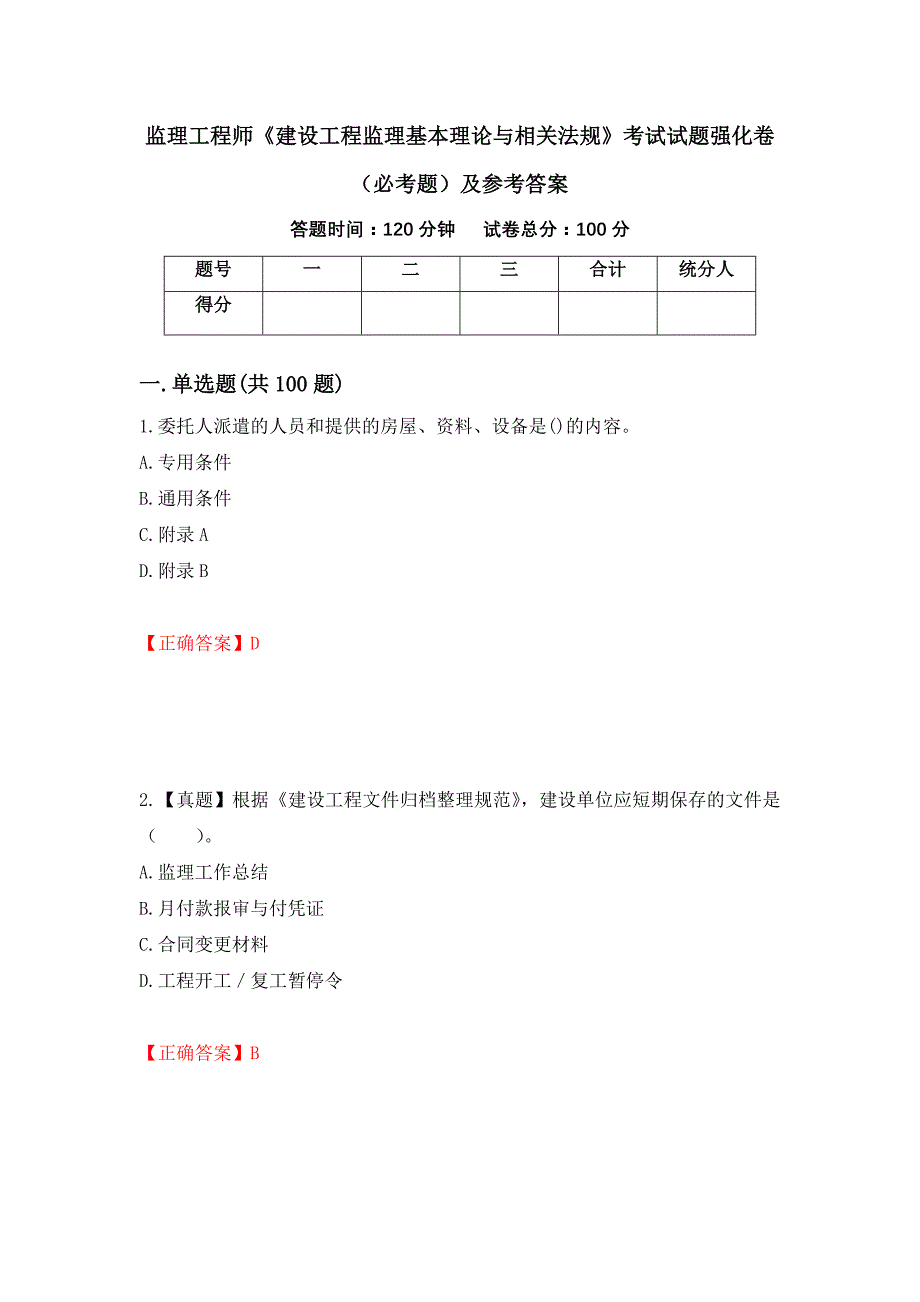 监理工程师《建设工程监理基本理论与相关法规》考试试题强化卷（必考题）及参考答案（第82次）_第1页