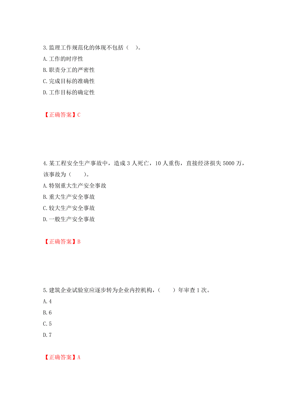 监理工程师《建设工程监理基本理论与相关法规》考试试题强化卷（必考题）及参考答案（第82次）_第2页