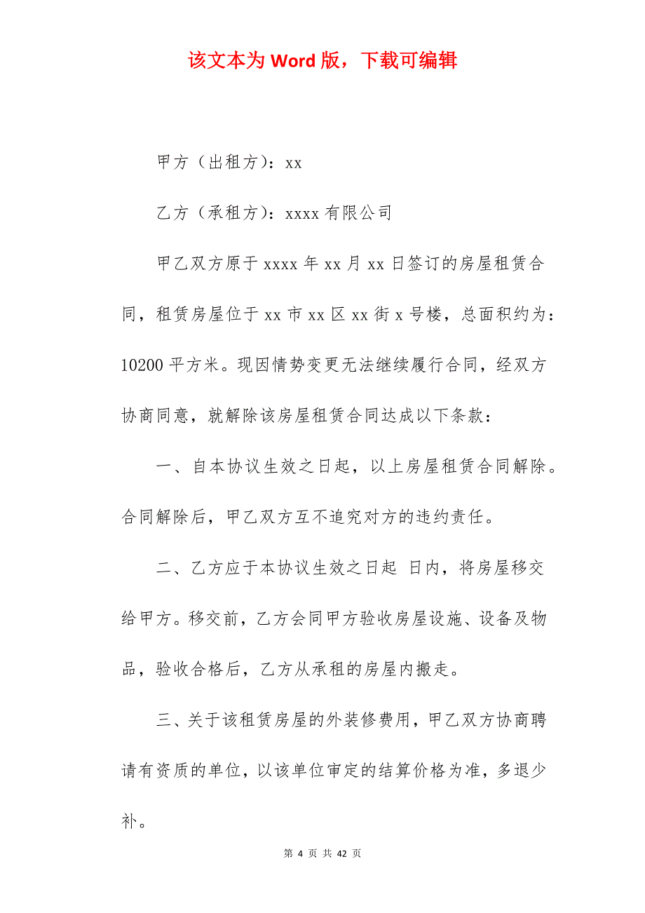 解除房屋租赁合同协议书_解除房屋租赁合同_解除房屋租赁协议书_第4页