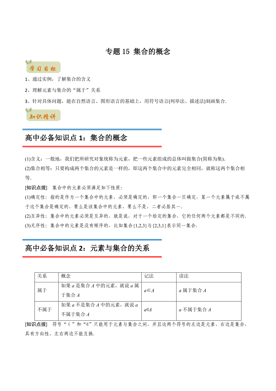 2022年初升高数学衔接讲义专题13集合的概念（教师版含解析）_第1页