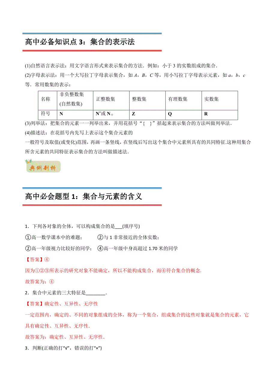 2022年初升高数学衔接讲义专题13集合的概念（教师版含解析）_第2页