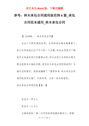 参考林木承包合同通用版范例6篇_承包合同范本通用_林木承包合同