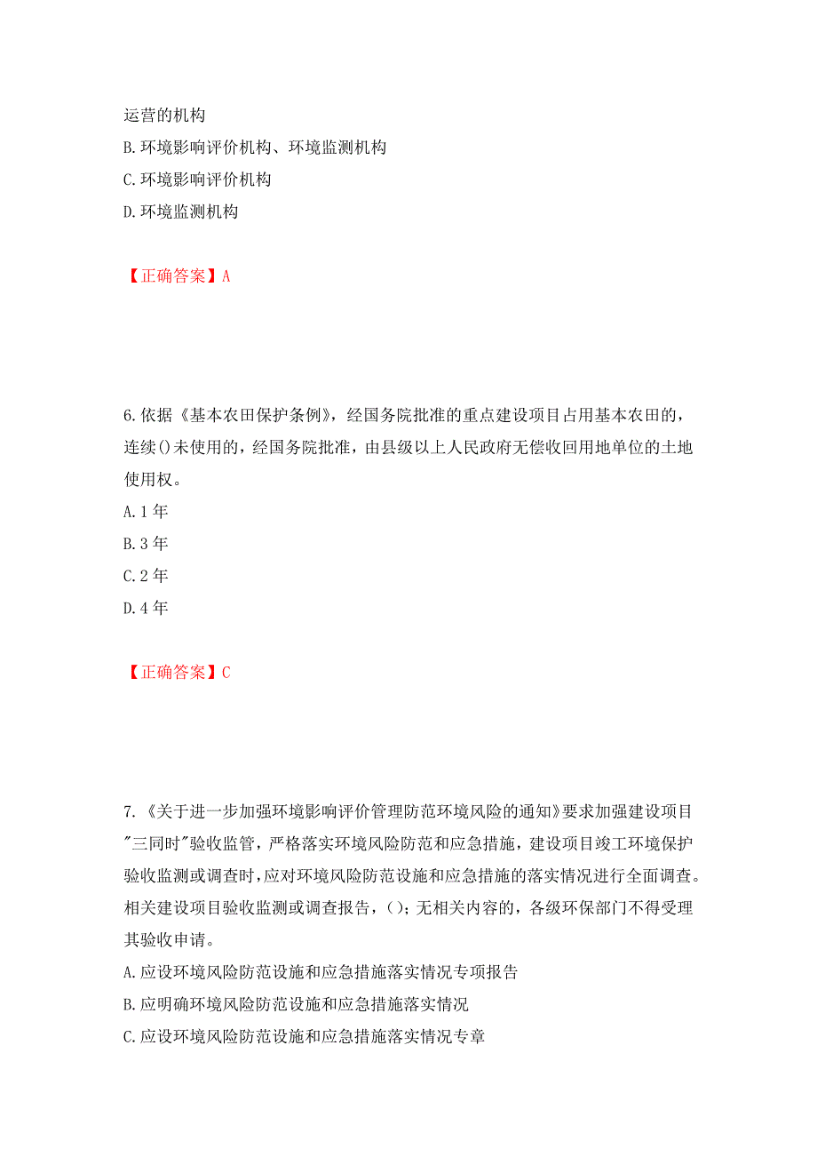 环境评价师《环境影响评价相关法律法规》考试试题强化卷（必考题）及参考答案[7]_第3页