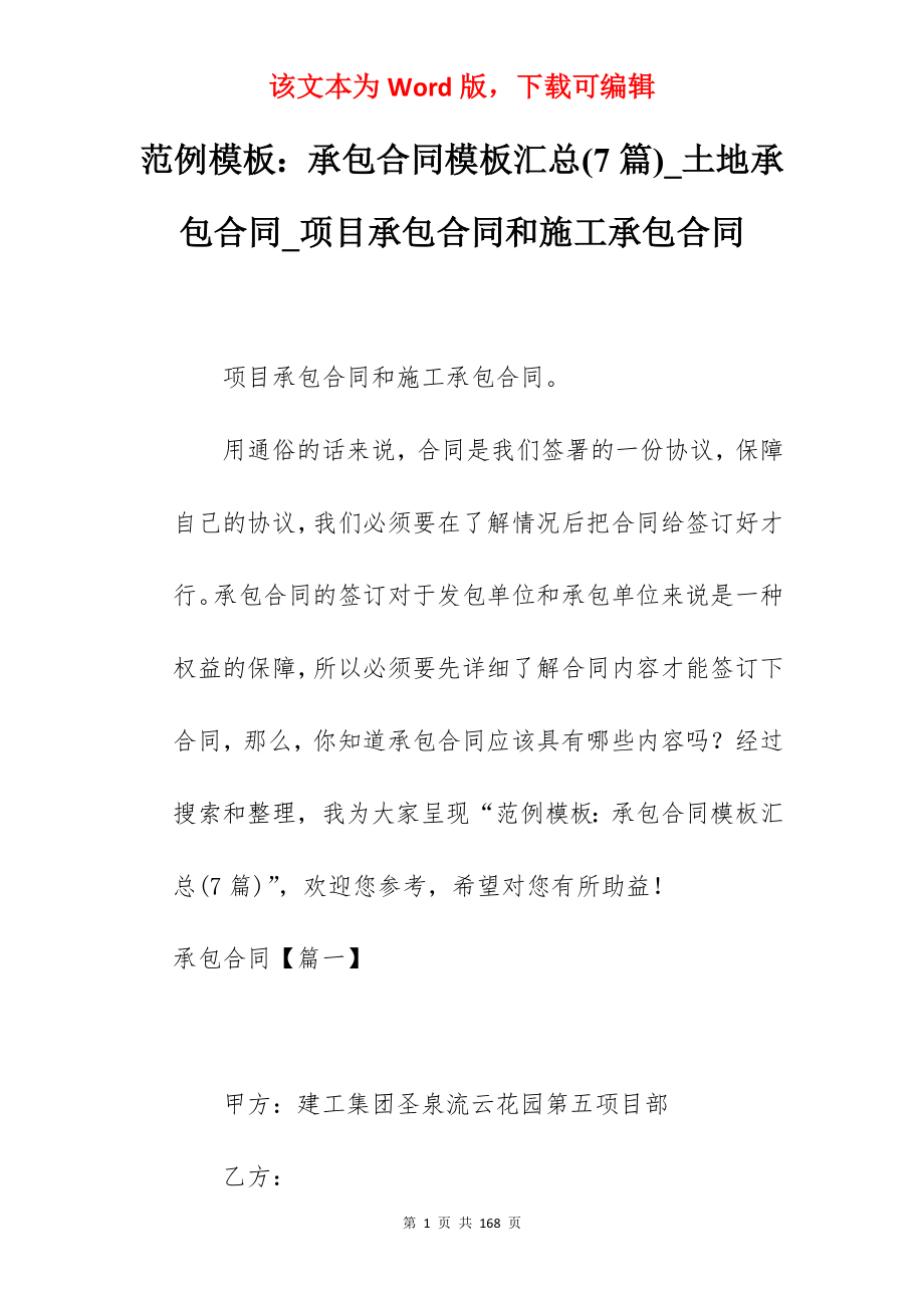 范例模板承包合同模板汇总(7篇)_土地承包合同_项目承包合同和施工承包合同_第1页