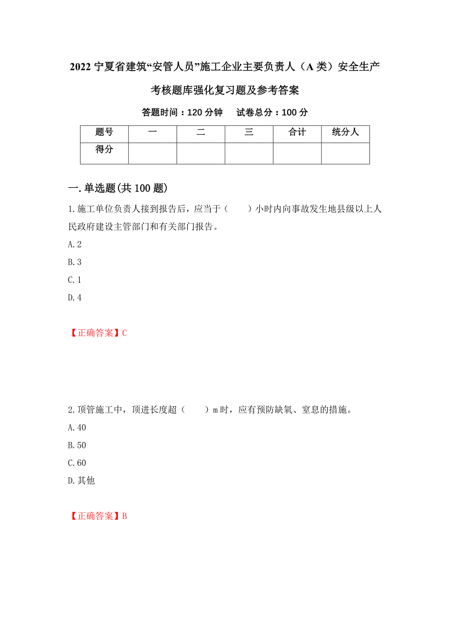 2022宁夏省建筑“安管人员”施工企业主要负责人（A类）安全生产考核题库强化复习题及参考答案（第80期）_第1页