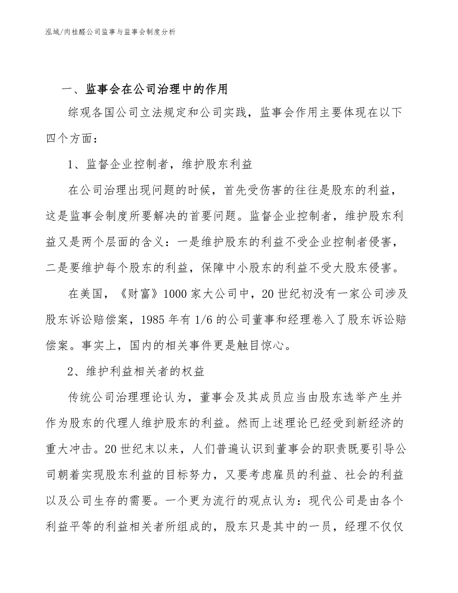 肉桂醛公司监事与监事会制度分析_第2页