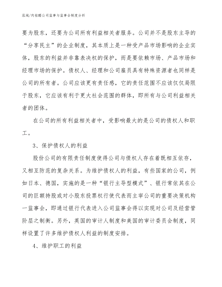 肉桂醛公司监事与监事会制度分析_第3页