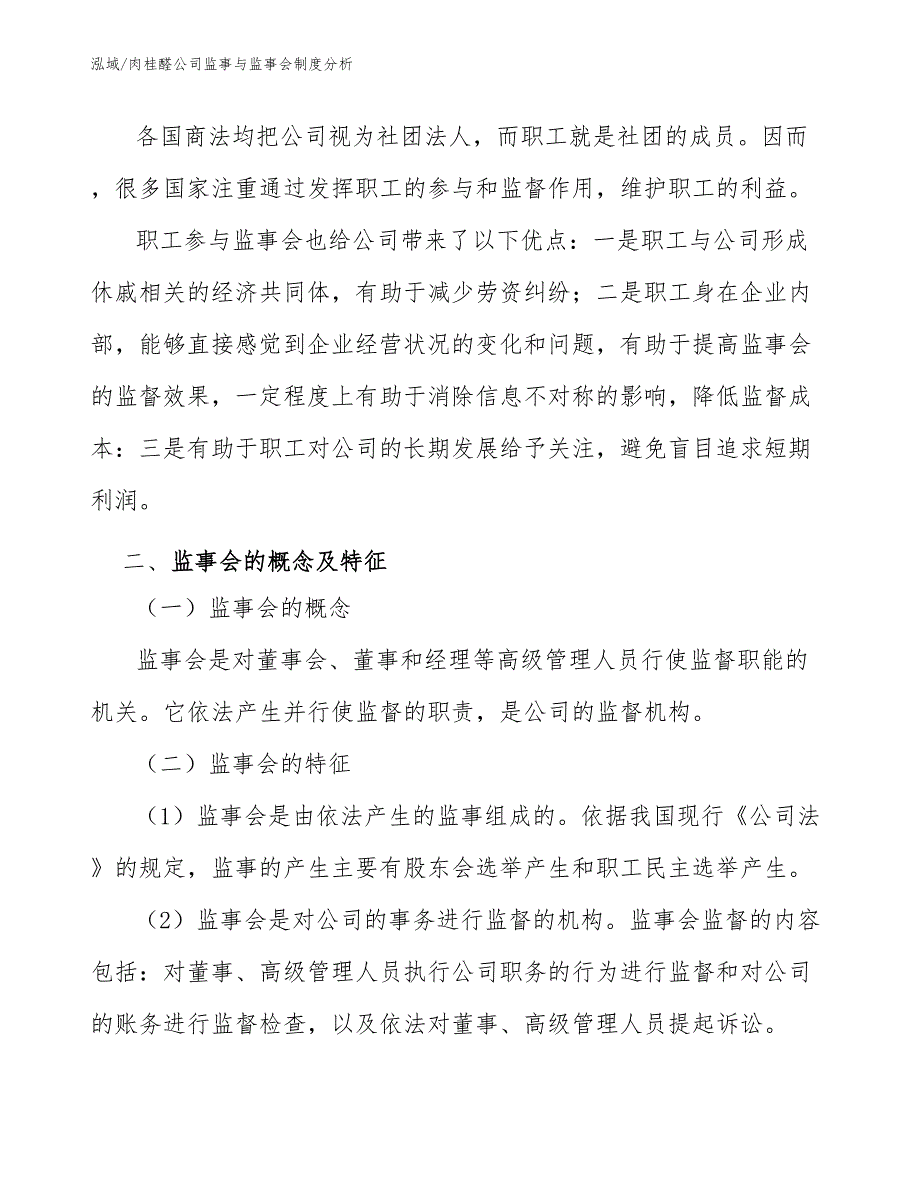 肉桂醛公司监事与监事会制度分析_第4页