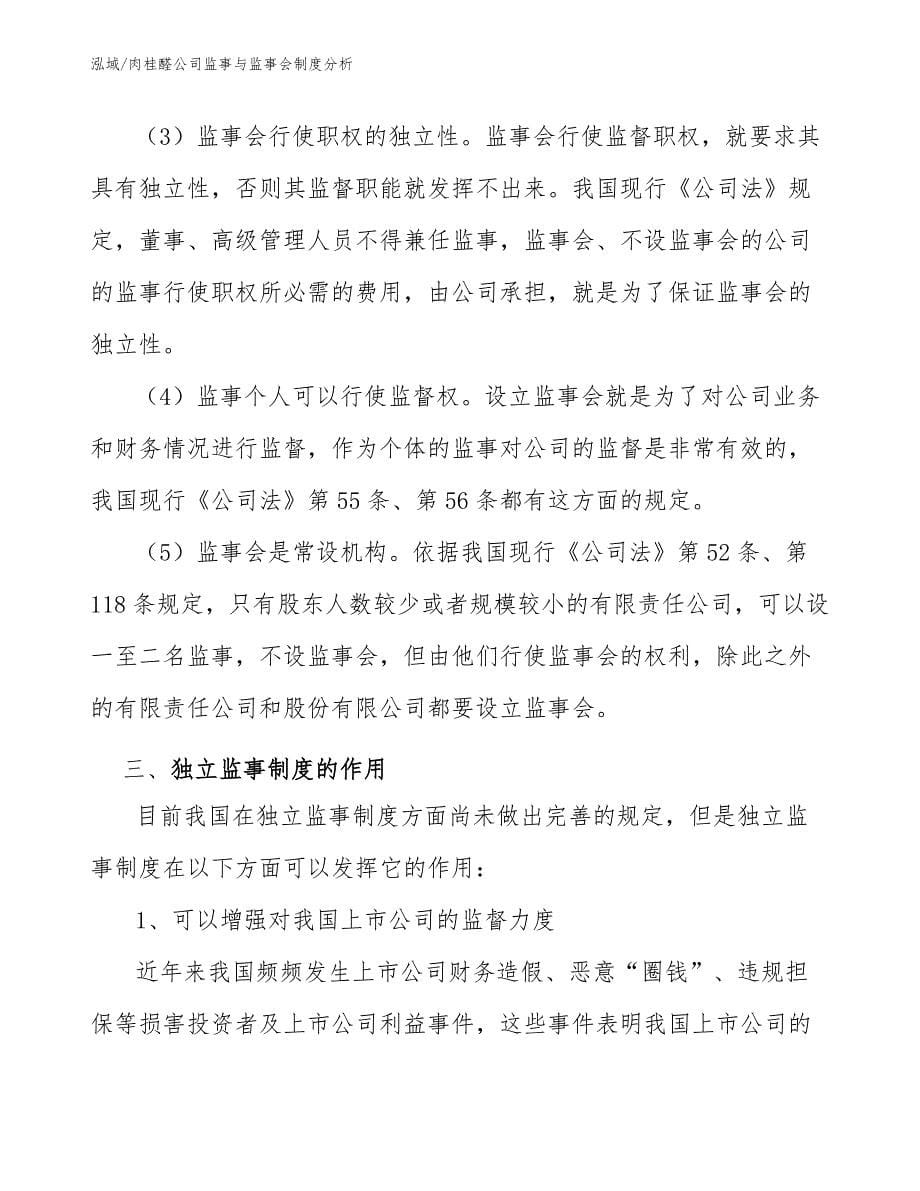 肉桂醛公司监事与监事会制度分析_第5页