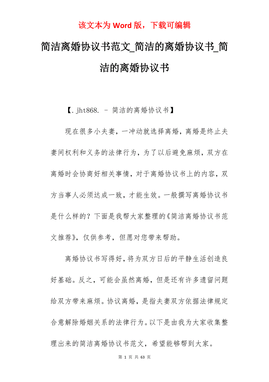 简洁离婚协议书范文_简洁的离婚协议书_简洁的离婚协议书_第1页