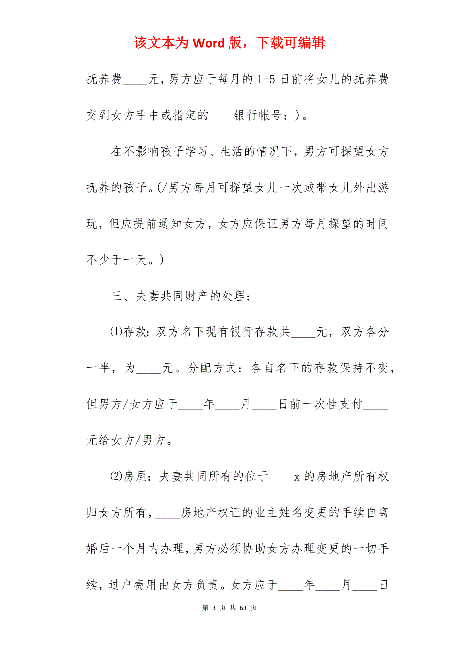 简洁离婚协议书范文_简洁的离婚协议书_简洁的离婚协议书_第3页