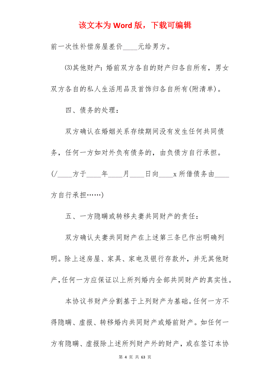 简洁离婚协议书范文_简洁的离婚协议书_简洁的离婚协议书_第4页