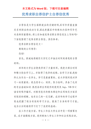 优秀求职自荐信护士自荐信优秀