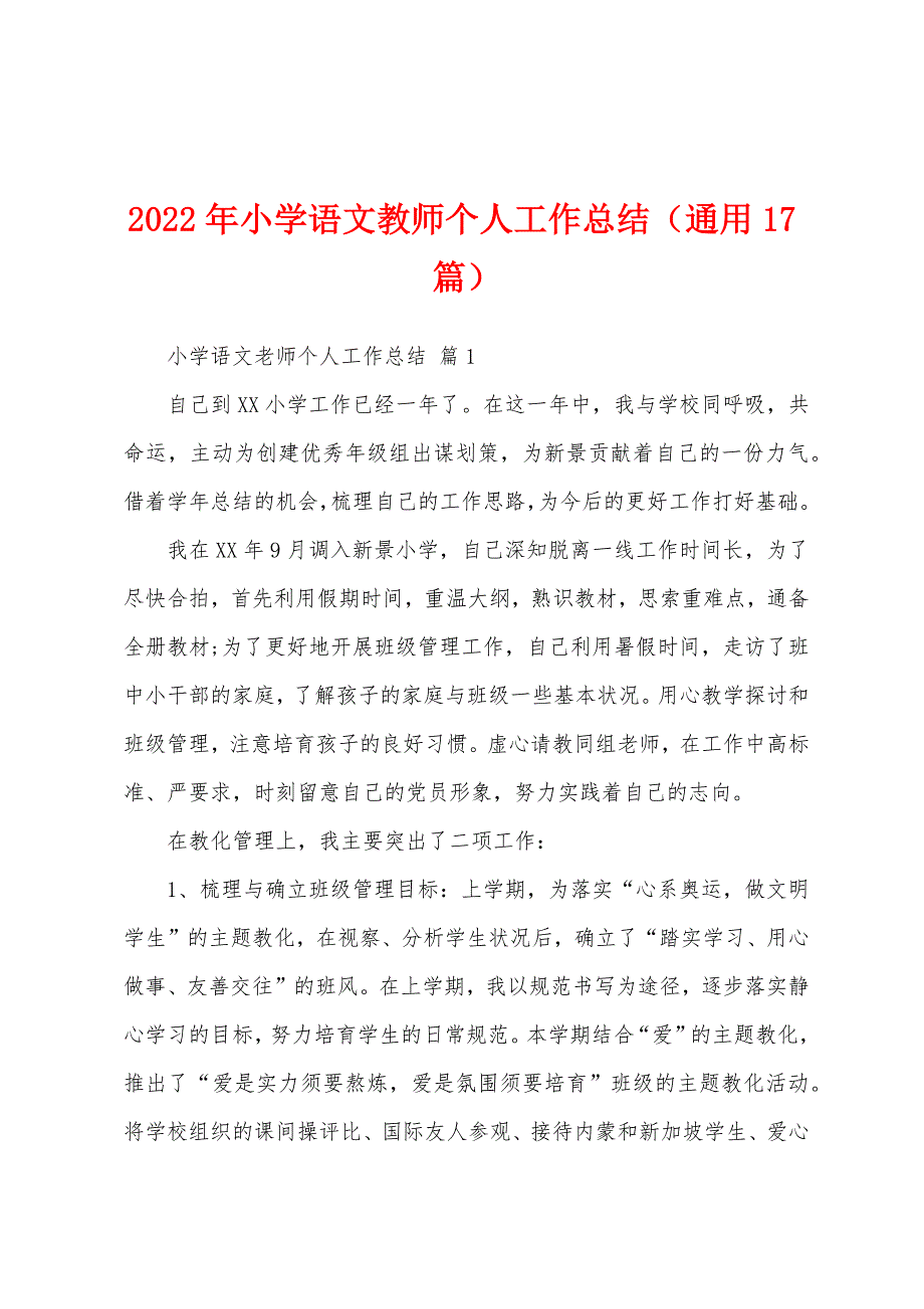 2022年小学语文教师个人工作总结（通用17篇）_第1页