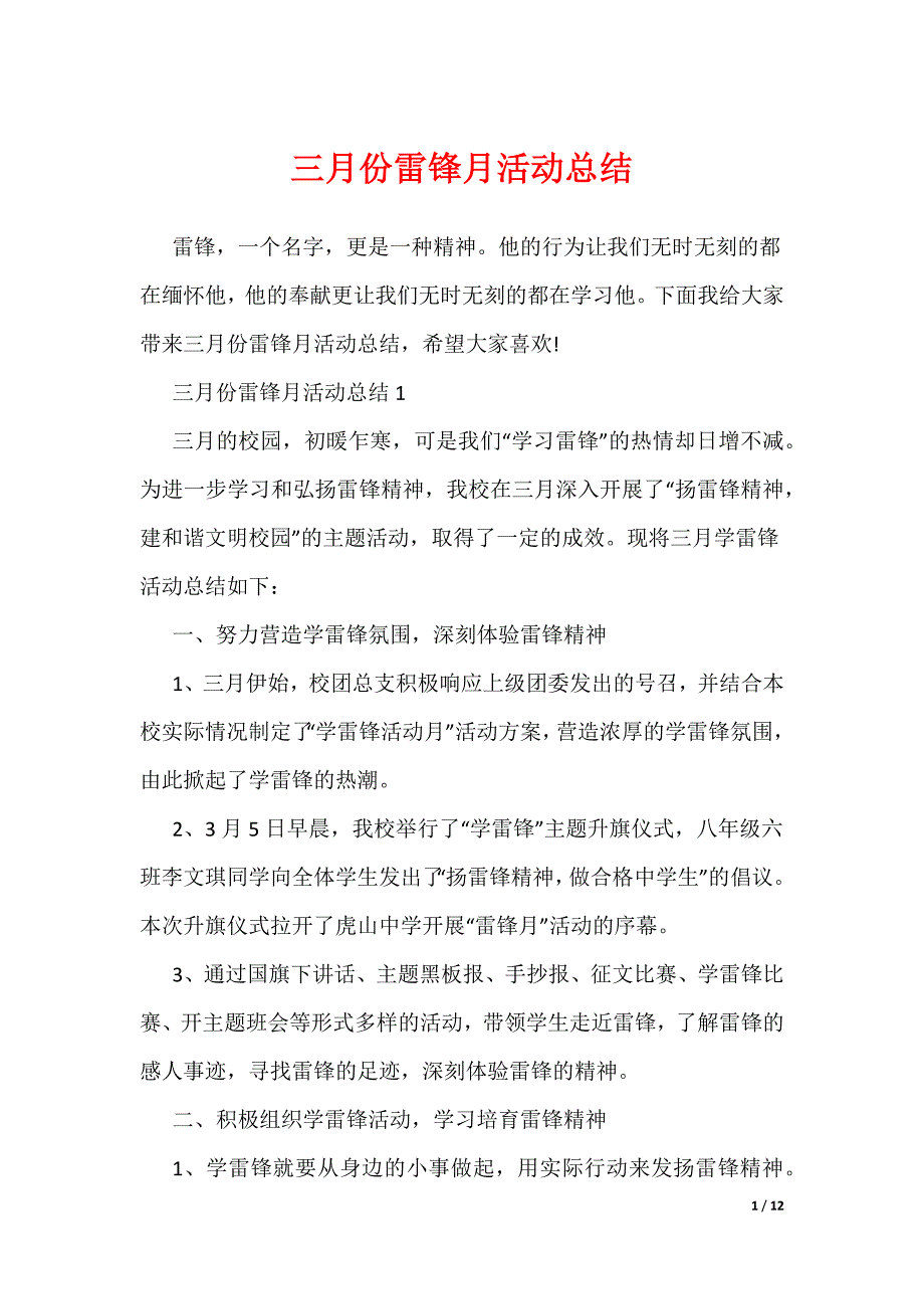 三月份雷锋月活动总结_第1页