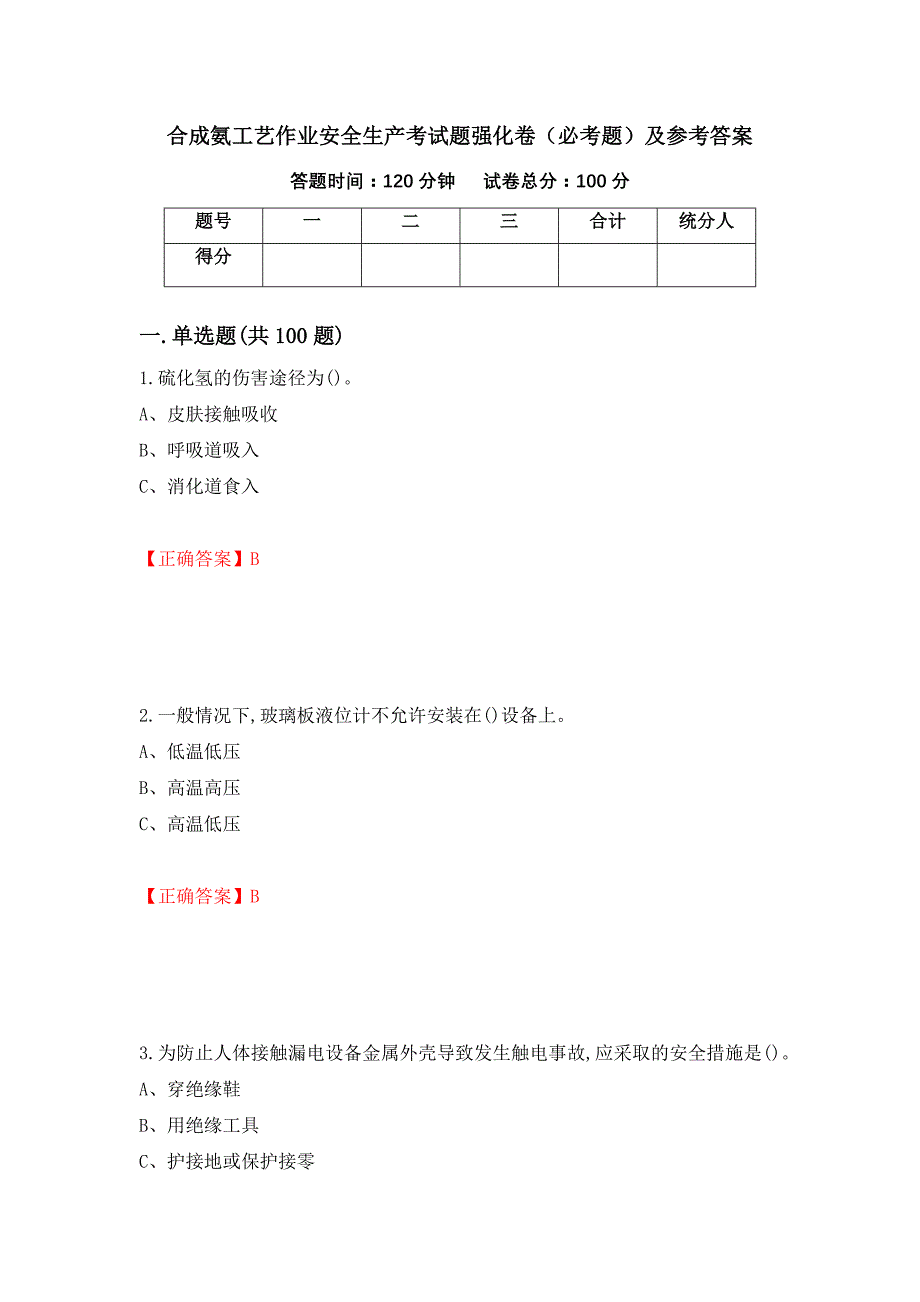 合成氨工艺作业安全生产考试题强化卷（必考题）及参考答案（第8卷）_第1页