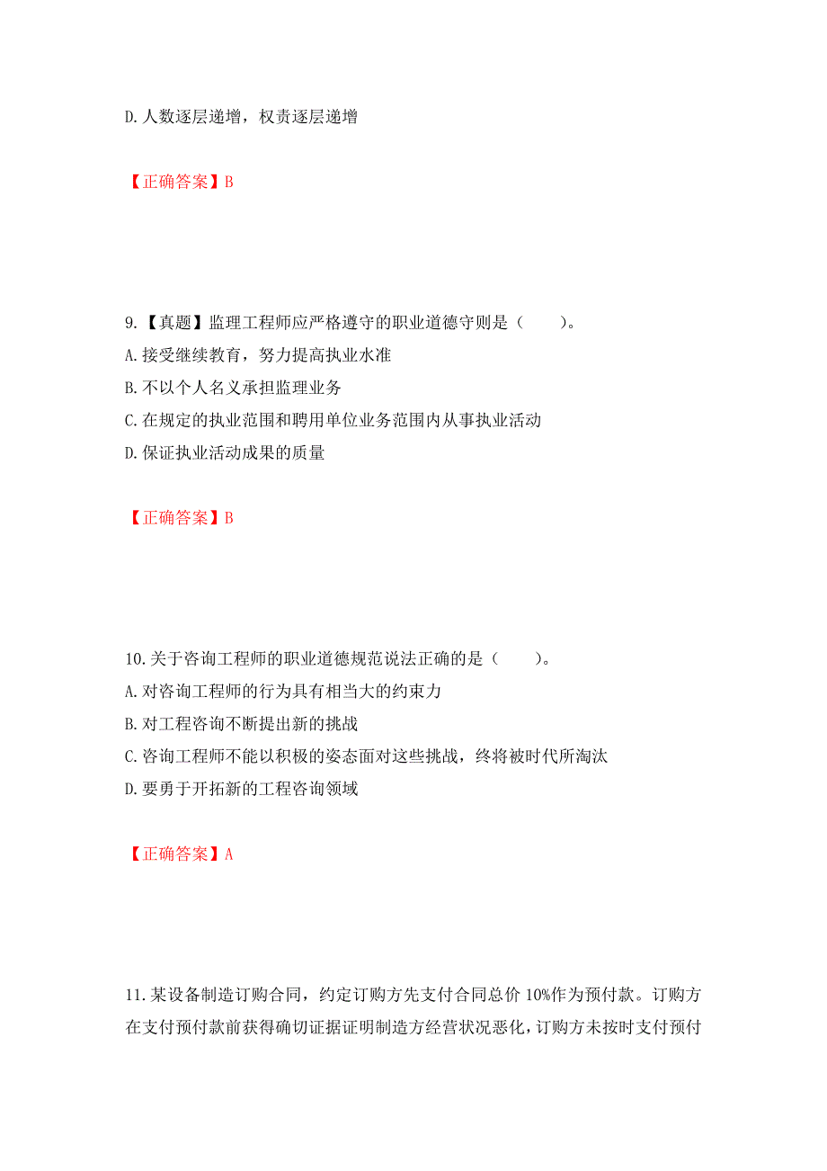 监理工程师《建设工程监理基本理论与相关法规》考试试题强化卷（必考题）及参考答案（第4卷）_第4页