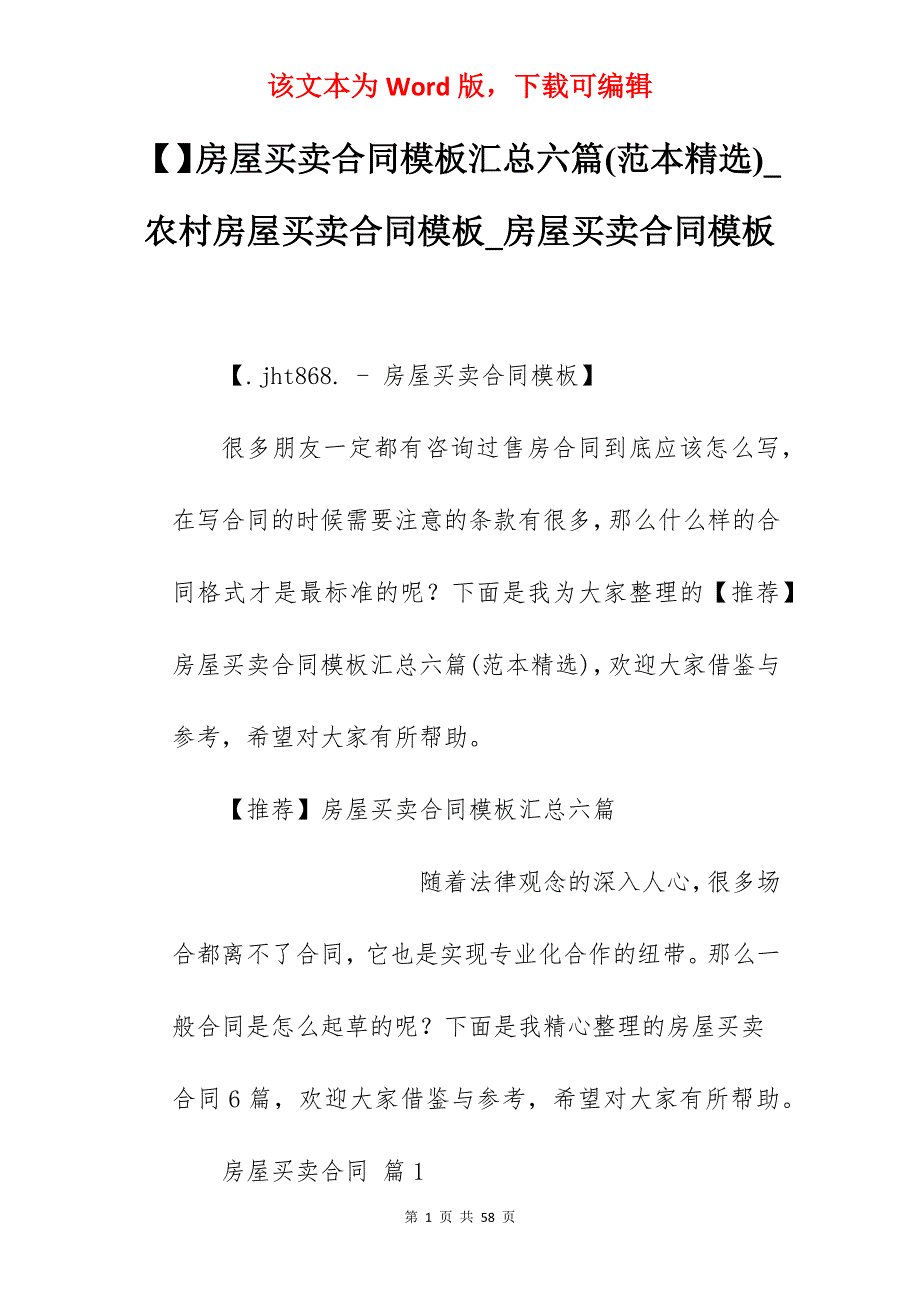 房屋买卖合同模板汇总六篇(范本精选)_农村房屋买卖合同模板_房屋买卖合同模板_第1页