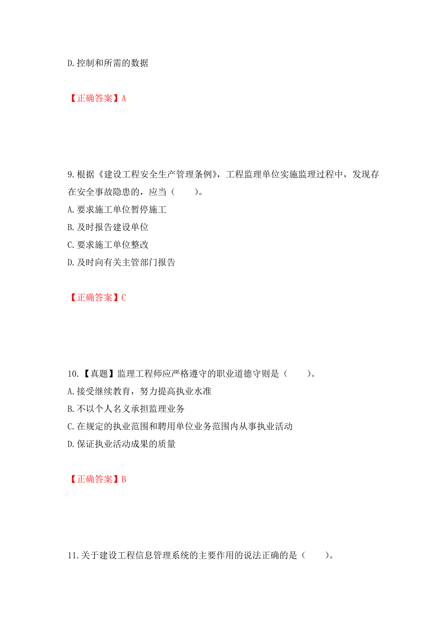 监理工程师《建设工程监理基本理论与相关法规》考试试题强化卷（必考题）及参考答案（第90版）_第4页