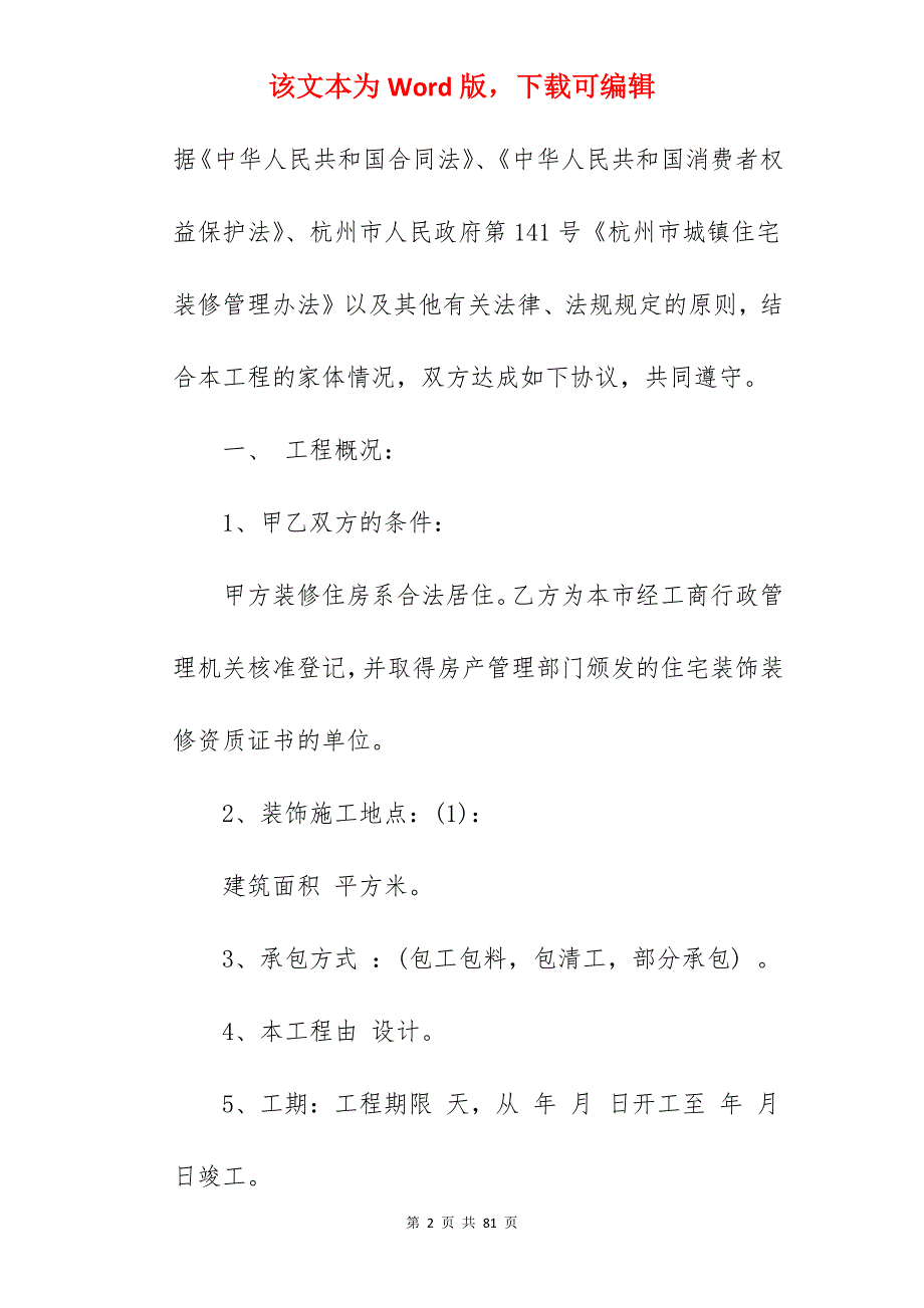 最简单的商铺装修合同样本五篇_简单装修合同样本_简单装修合同样本_第2页