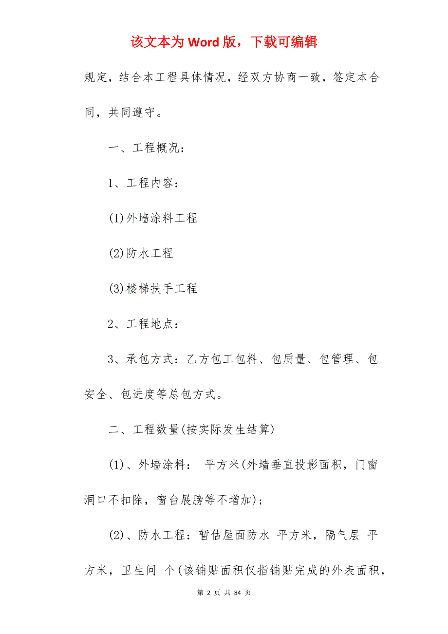 涂料施工合同范本合集(5篇)_内墙涂料施工合同_涂料油漆施工合同_第2页