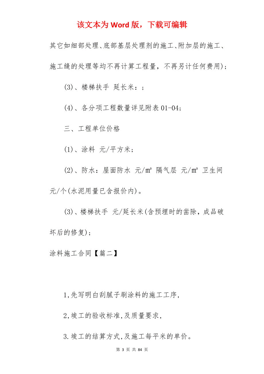 涂料施工合同范本合集(5篇)_内墙涂料施工合同_涂料油漆施工合同_第3页