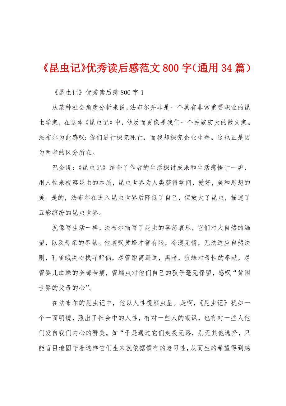 《昆虫记》优秀读后感范文800字（通用34篇）_第1页