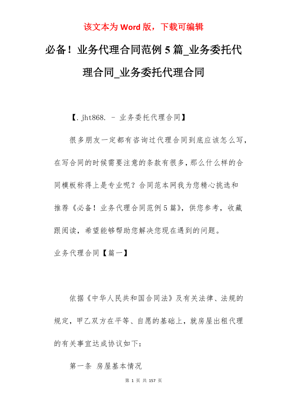 必备业务代理合同范例5篇_业务委托代理合同_业务委托代理合同_第1页