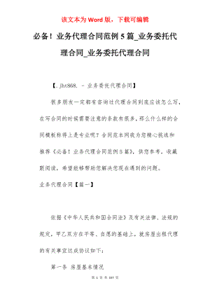 必备业务代理合同范例5篇_业务委托代理合同_业务委托代理合同