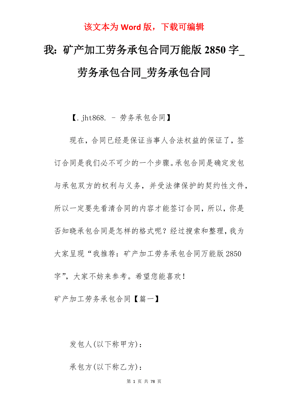 我矿产加工劳务承包合同万能版2850字_劳务承包合同_劳务承包合同_第1页