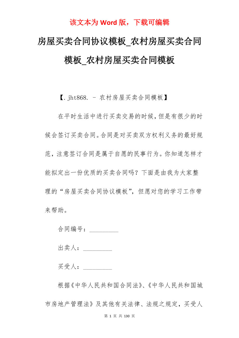 房屋买卖合同协议模板_农村房屋买卖合同模板_农村房屋买卖合同模板_第1页