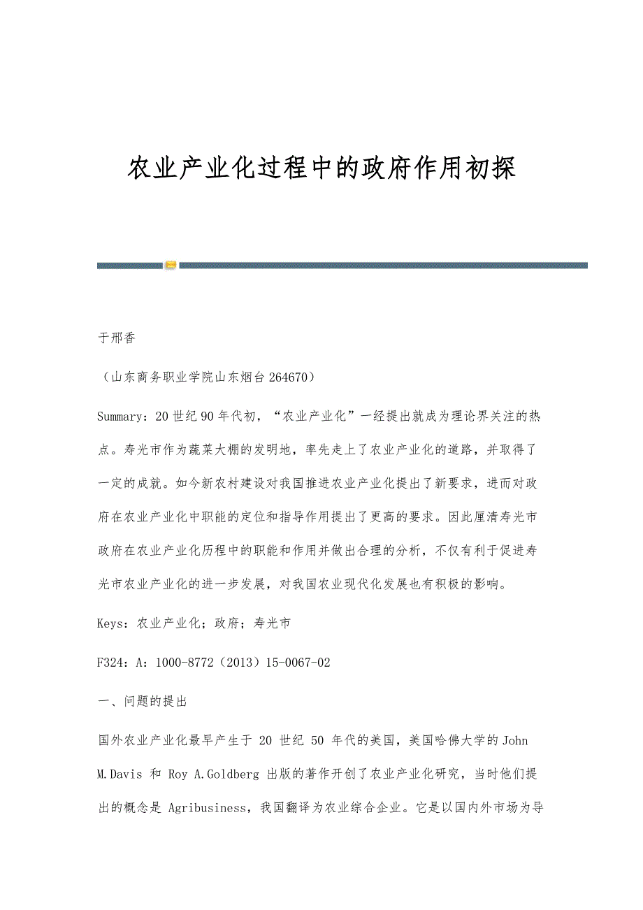 农业产业化过程中的政府作用初探_第1页