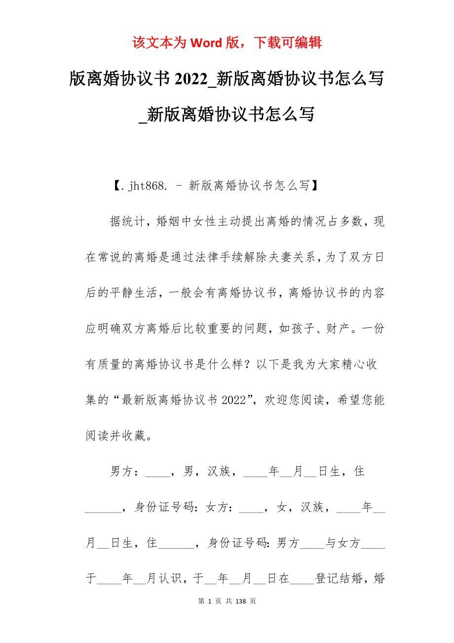 版离婚协议书2022_新版离婚协议书怎么写_新版离婚协议书怎么写_第1页