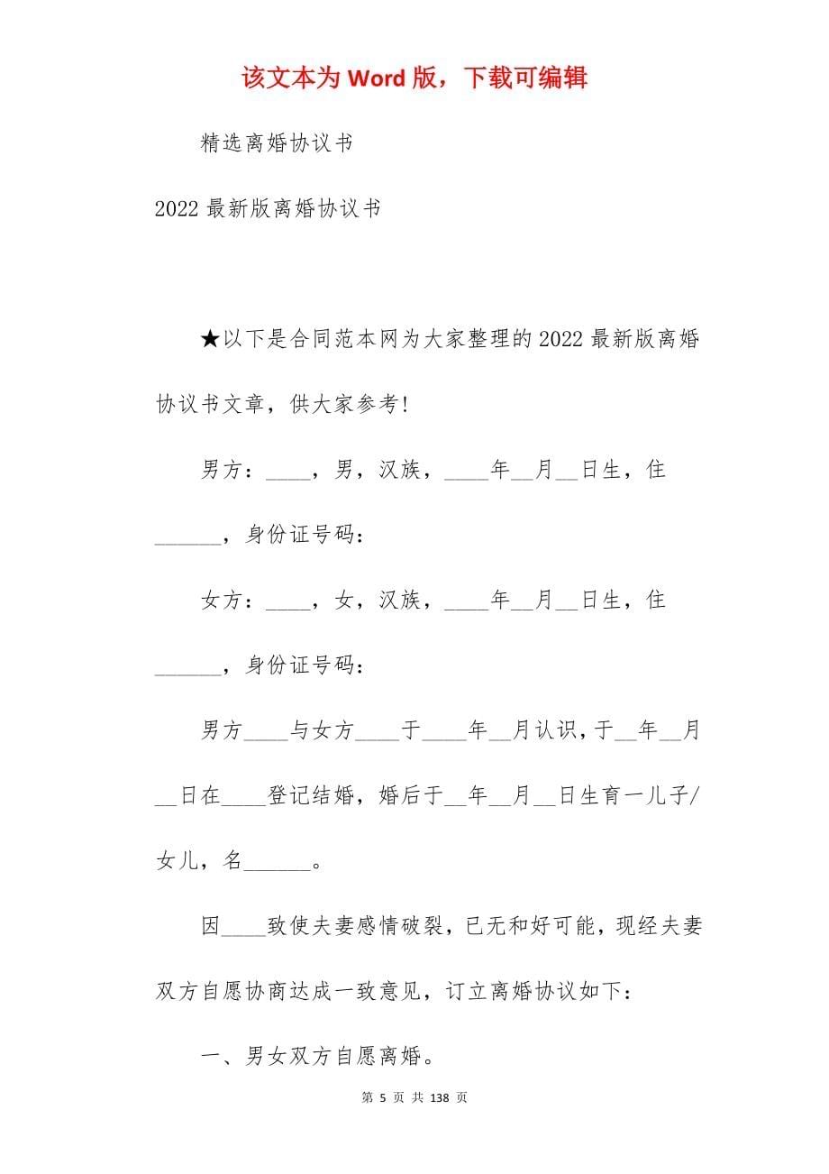 版离婚协议书2022_新版离婚协议书怎么写_新版离婚协议书怎么写_第5页