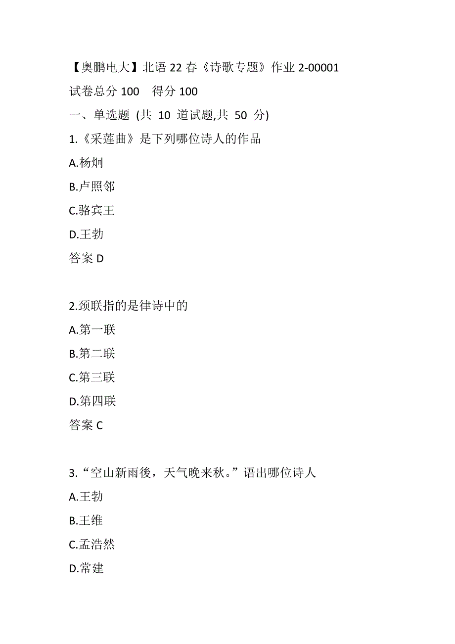 【奥鹏电大】北语22春《诗歌专题》作业2-00001_第1页