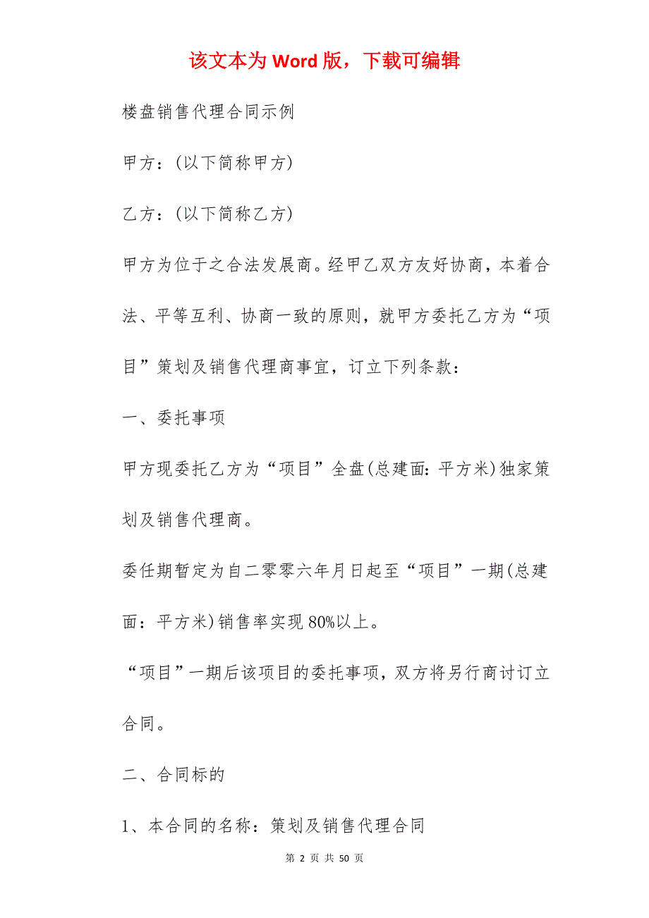 楼盘销售代理合同_楼盘代理合同_楼盘代理合同_第2页