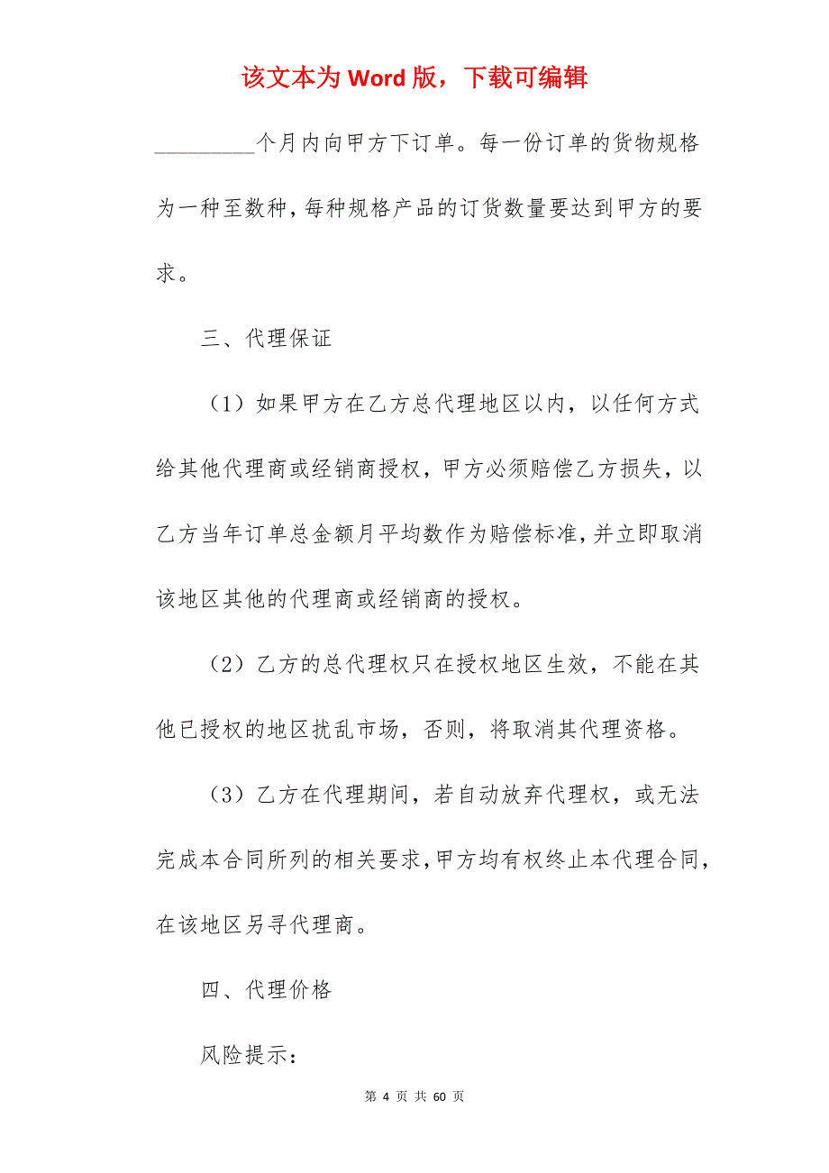 有关销售总代理合同范本专业版_销售总代理合同_销售总代理合同_第4页