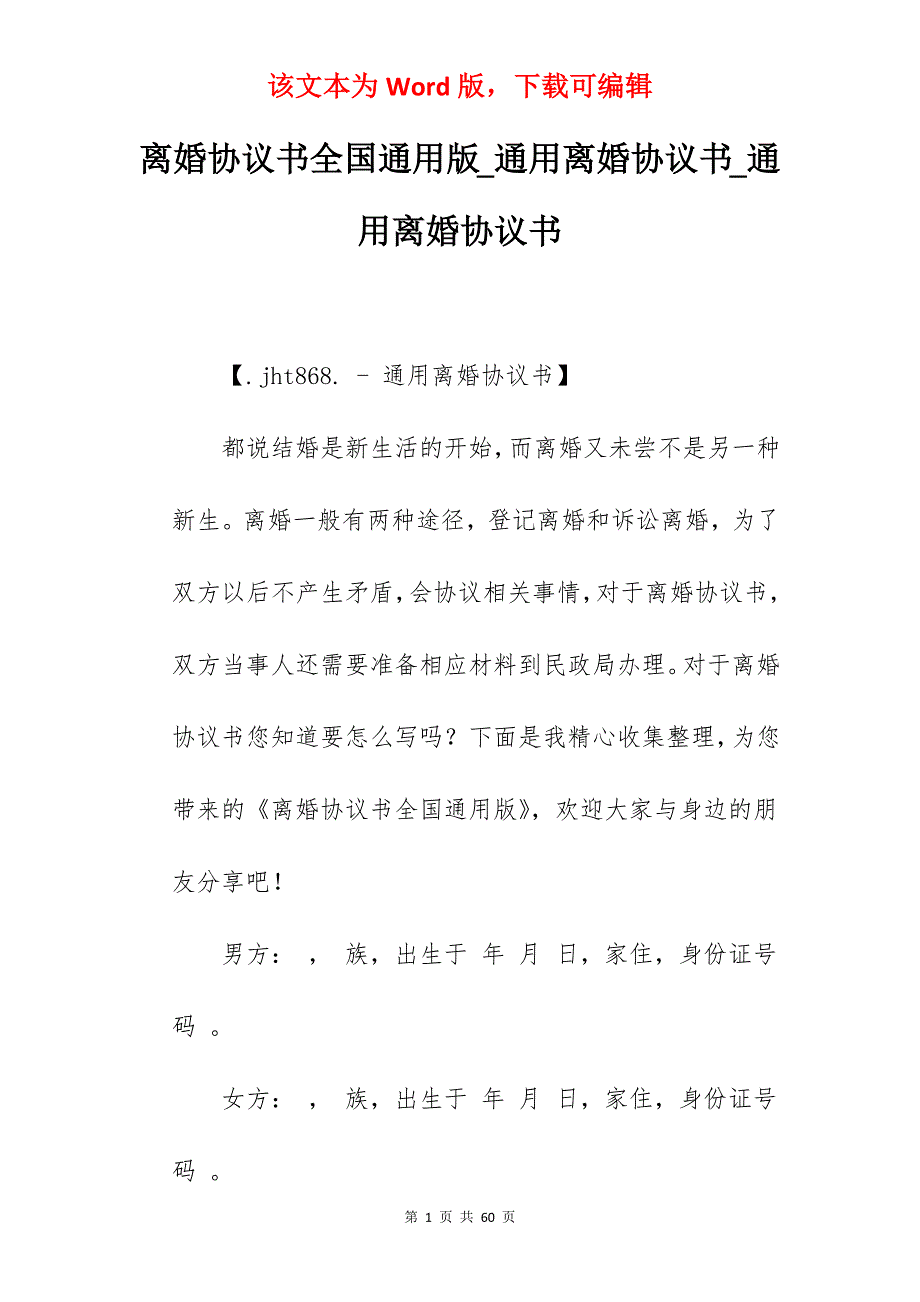 离婚协议书全国通用版_通用离婚协议书_通用离婚协议书_第1页