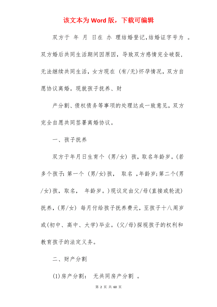 离婚协议书全国通用版_通用离婚协议书_通用离婚协议书_第2页