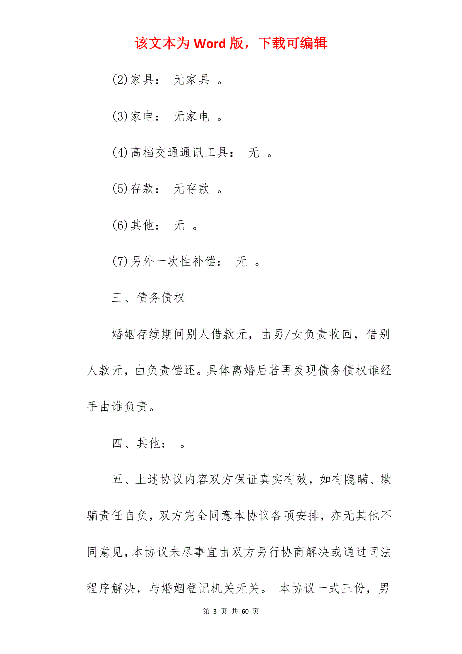 离婚协议书全国通用版_通用离婚协议书_通用离婚协议书_第3页