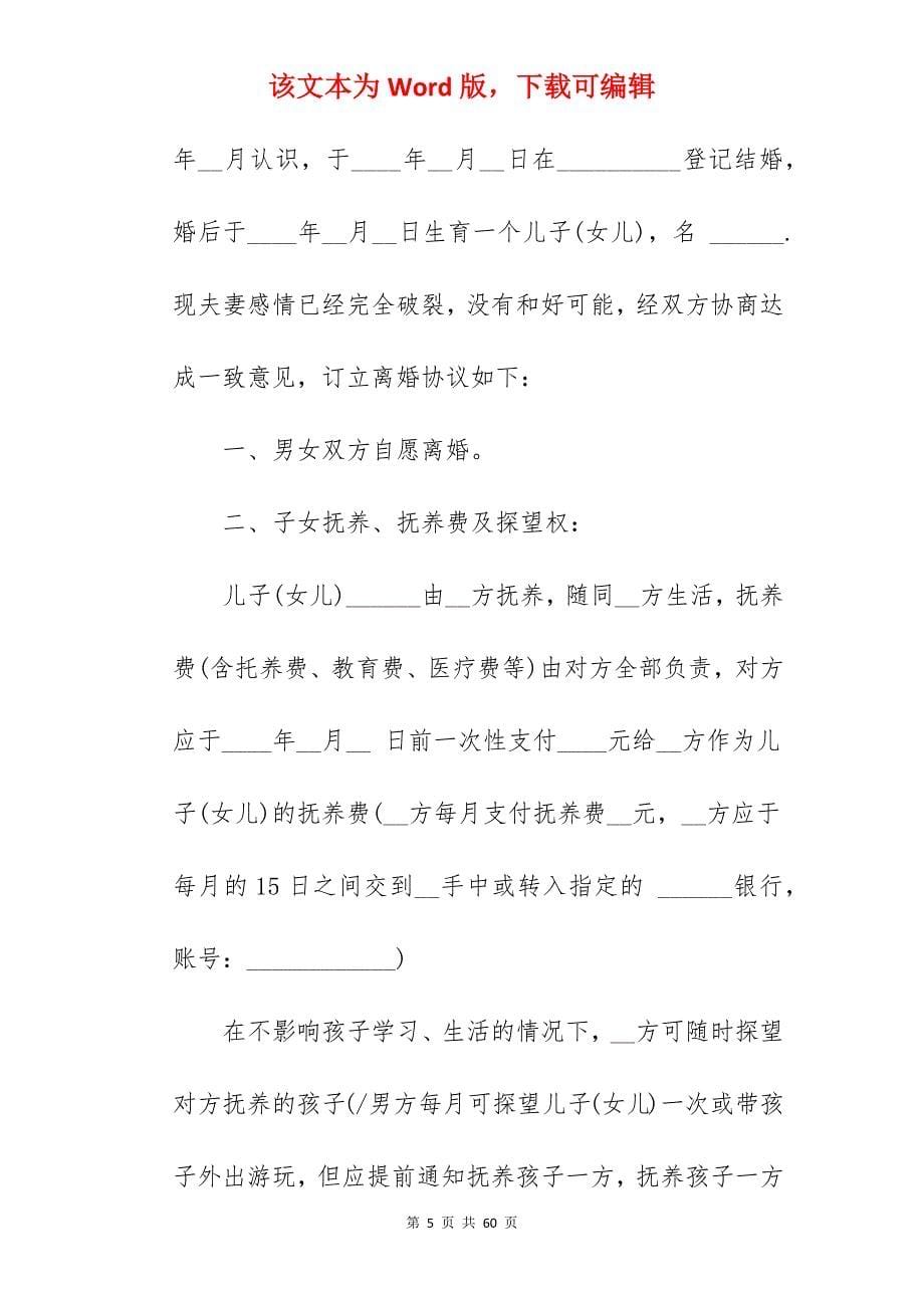 离婚协议书全国通用版_通用离婚协议书_通用离婚协议书_第5页