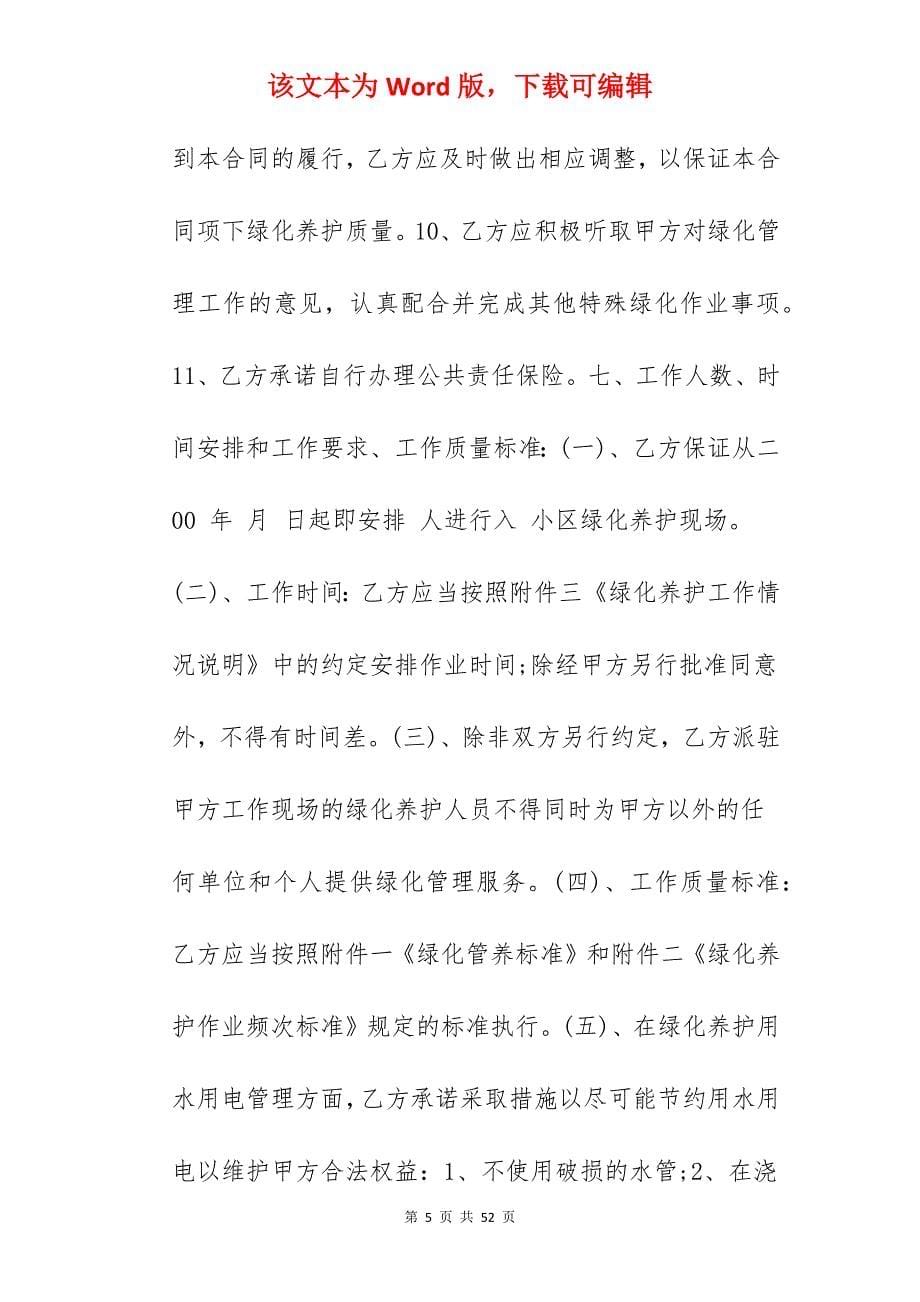 小区绿化带承包合同_小区绿化承包合同_第5页