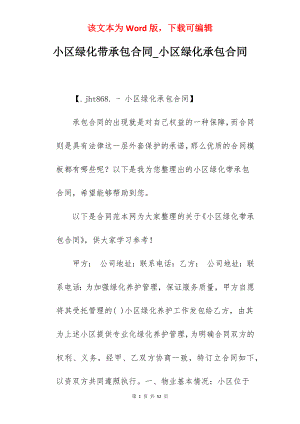 小区绿化带承包合同_小区绿化承包合同