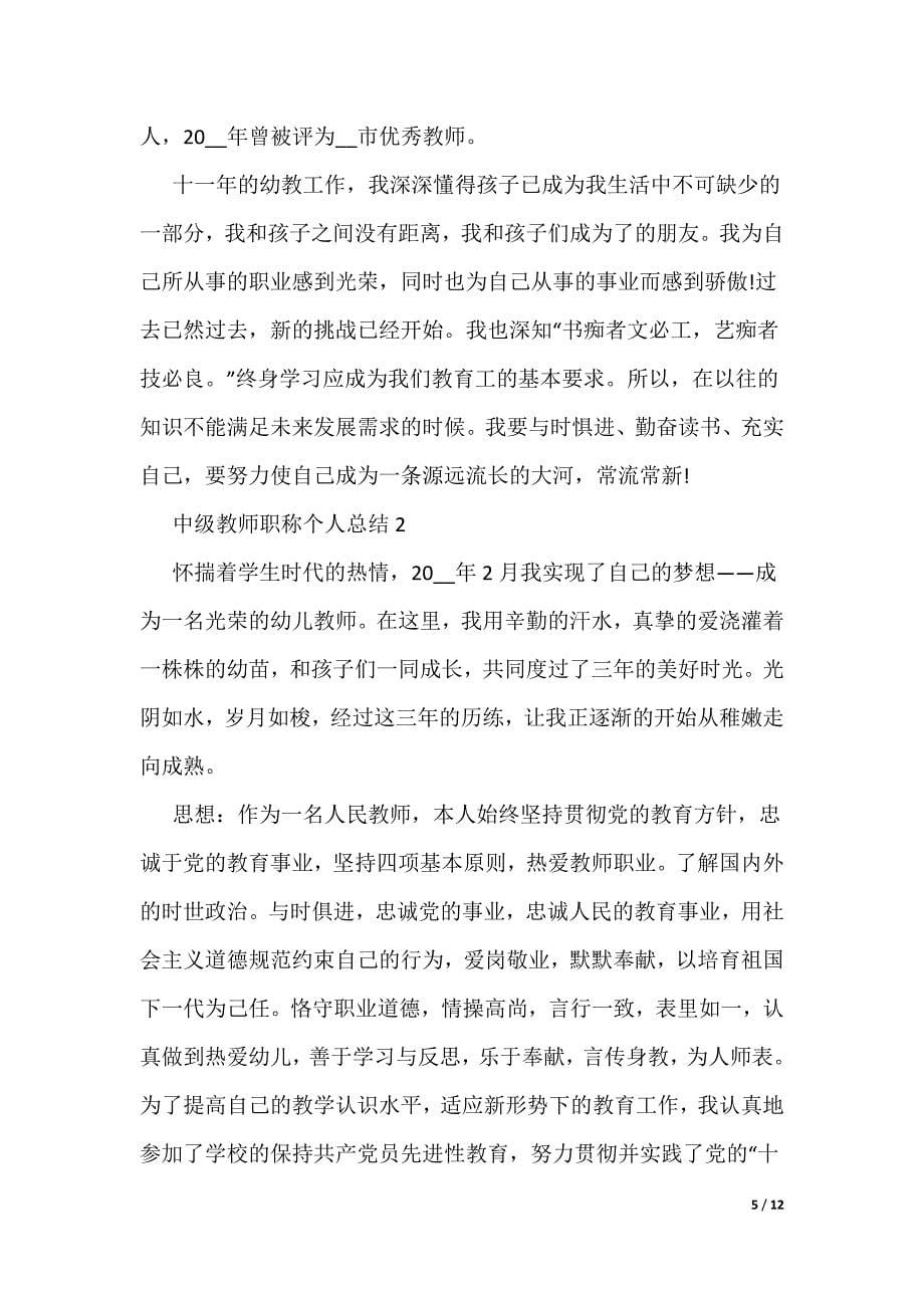 中级教师职称个人总结_第5页